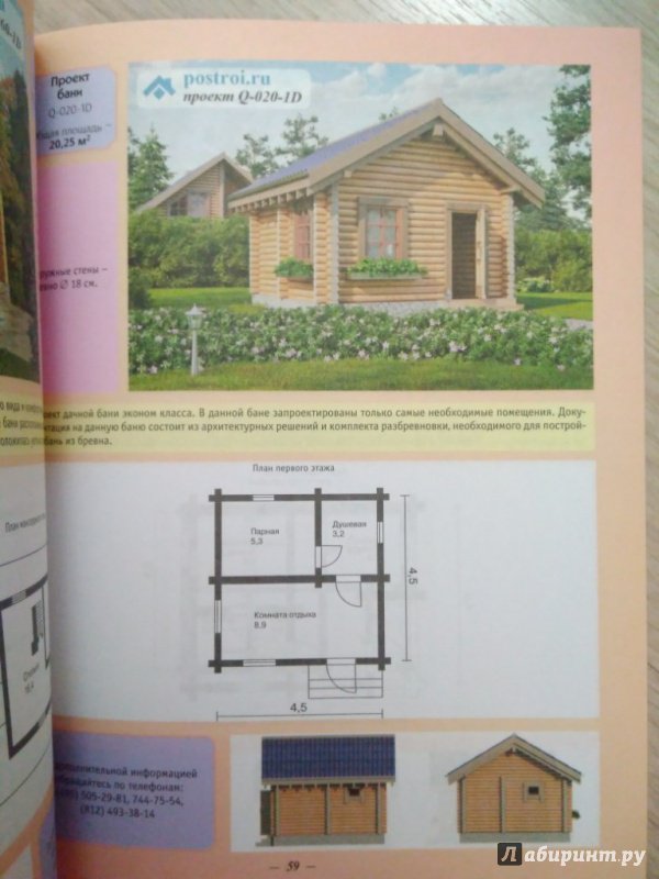 Иллюстрация 12 из 15 для 50 новых проектов деревянных домов и бань для участка от 6 соток и более. Справочник | Лабиринт - книги. Источник: Тайна