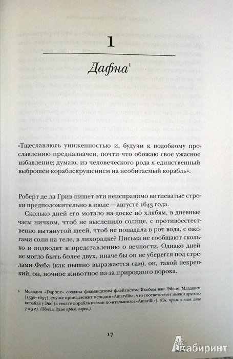 Иллюстрация 10 из 39 для Остров накануне - Умберто Эко | Лабиринт - книги. Источник: Леонид Сергеев