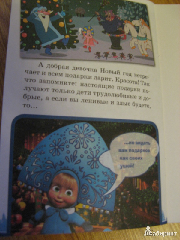 Иллюстрация 12 из 12 для Машины сказки: Морозко - Нина Иманова | Лабиринт - книги. Источник: Лунный кот