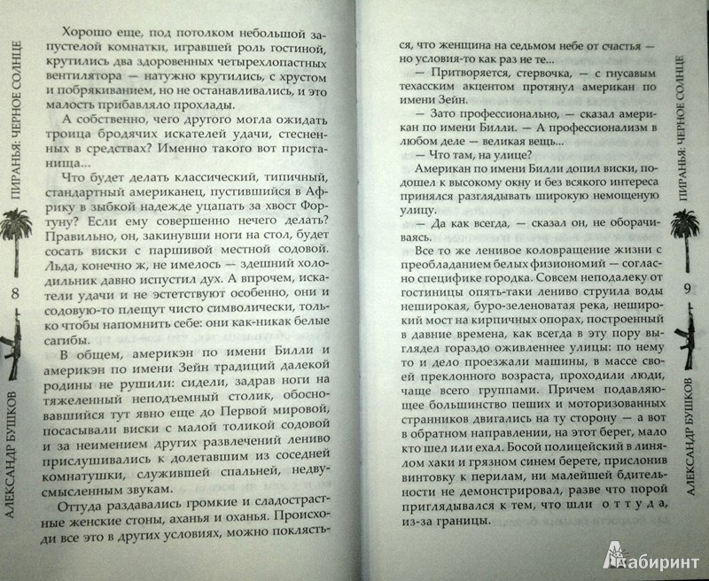 Иллюстрация 6 из 10 для Пиранья. Черное Солнце - Александр Бушков | Лабиринт - книги. Источник: Леонид Сергеев