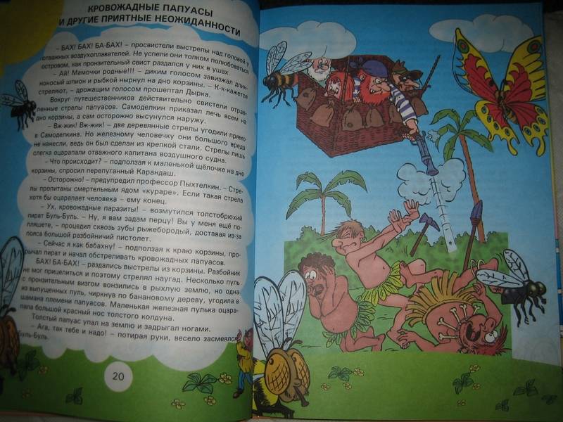 Иллюстрация 8 из 14 для Карандаш и Самоделкин на острове гигантских насекомых - Валентин Постников | Лабиринт - книги. Источник: Nnatali
