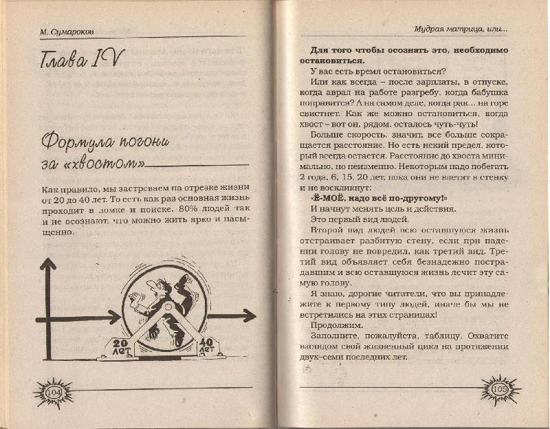 Иллюстрация 3 из 9 для Мудрая матрица, или Эффективное управление собственной жизнью - Максим Сумароков | Лабиринт - книги. Источник: zingara