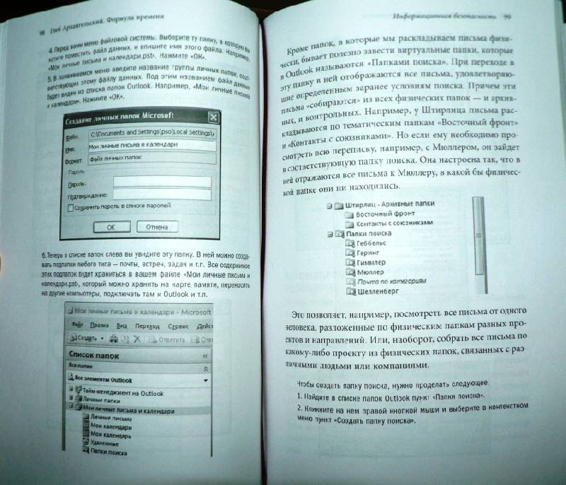 Иллюстрация 4 из 5 для Формула времени. Тайм-менеджмент на Outlook 2007 - Глеб Архангельский | Лабиринт - книги. Источник: Uralex