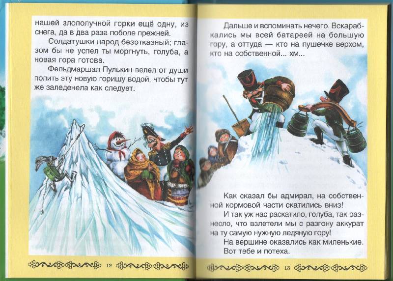 Иллюстрация 22 из 63 для Подвиги фельдмаршала Пулькина - Сергей Георгиев | Лабиринт - книги. Источник: Zhanna