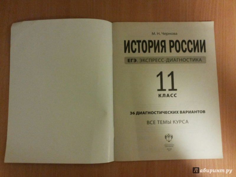 Иллюстрация 2 из 9 для История России. 11 класс. 36 диагностических вариантов - Марина Чернова | Лабиринт - книги. Источник: Дама из книги)