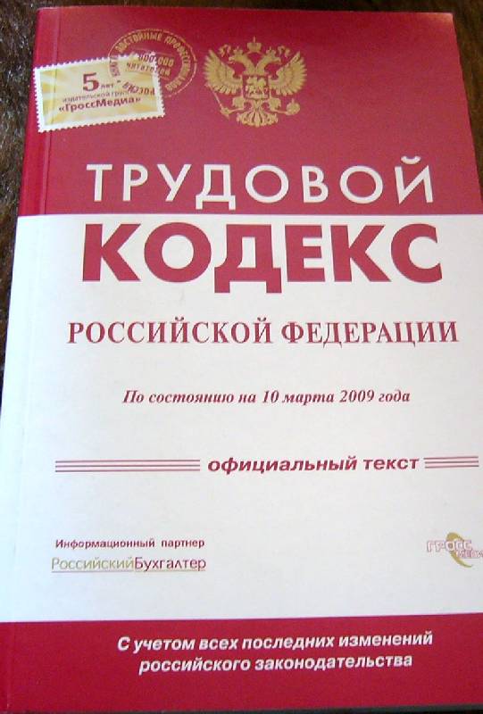 Иллюстрация 2 из 5 для Трудовой кодекс Российской Федерации по состоянию на 10 марта 2009 года | Лабиринт - книги. Источник: Nika