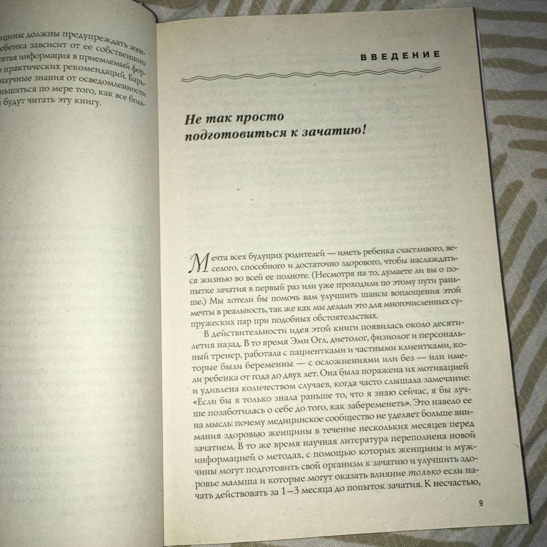 Иллюстрация 2 из 5 для До беременности: 90-дневное руководство по подготовке к здоровому зачатию - Огл, Маззулло | Лабиринт - книги. Источник: Фролов  Аркадий