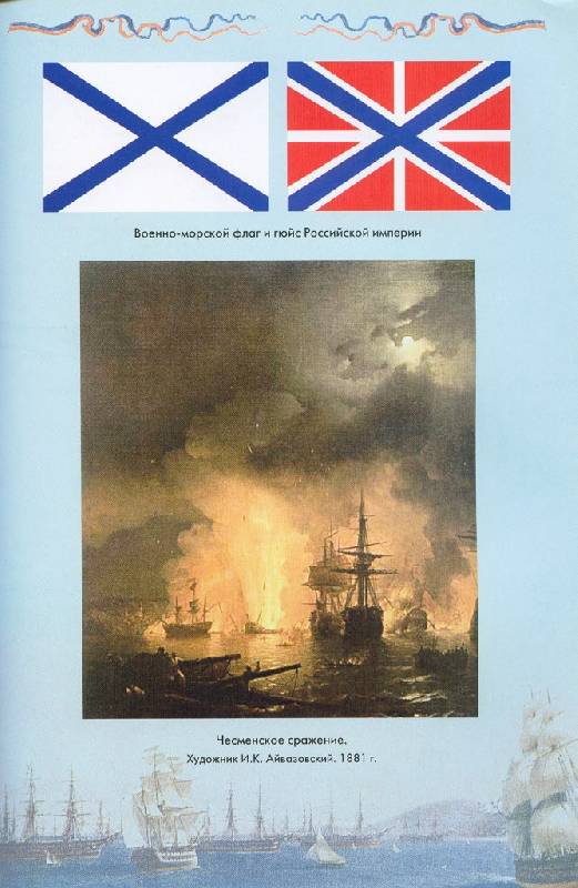 Иллюстрация 18 из 28 для 200 лет парусного флота России. 1696-1891 гг. - Александр Широкорад | Лабиринт - книги. Источник: Юта