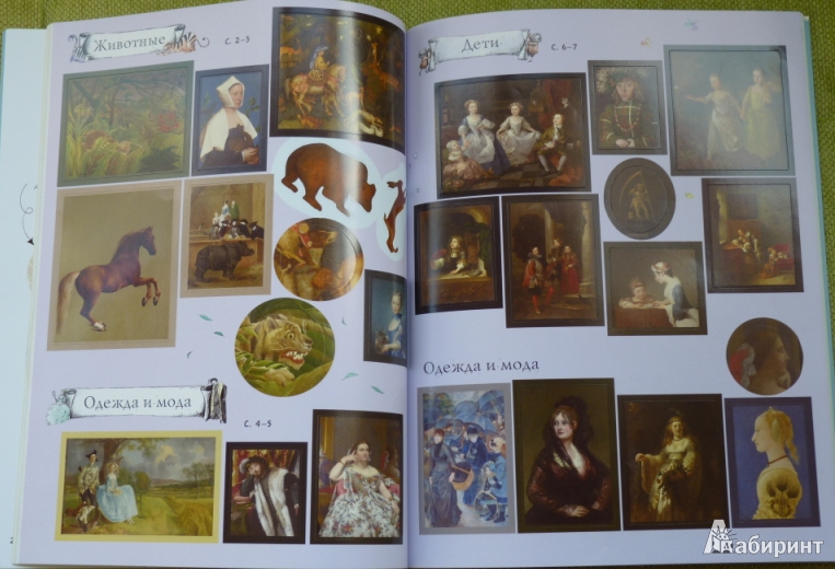 Иллюстрация 5 из 15 для Рассказы о картинах - Курто, Дэвис | Лабиринт - книги. Источник: lemour