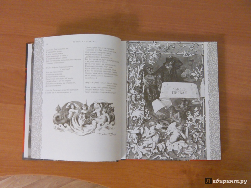 Иллюстрация 4 из 5 для Фауст - Иоганн Гете | Лабиринт - книги. Источник: Горбачева  Маргарита