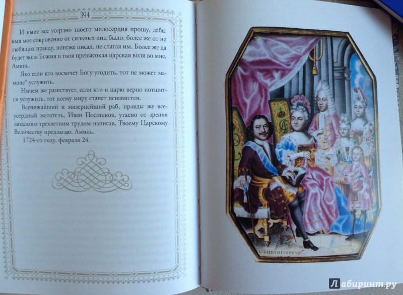 Иллюстрация 15 из 15 для Книга о скудости и богатстве - Иван Посошков | Лабиринт - книги. Источник: Nadezhda  Marchenko