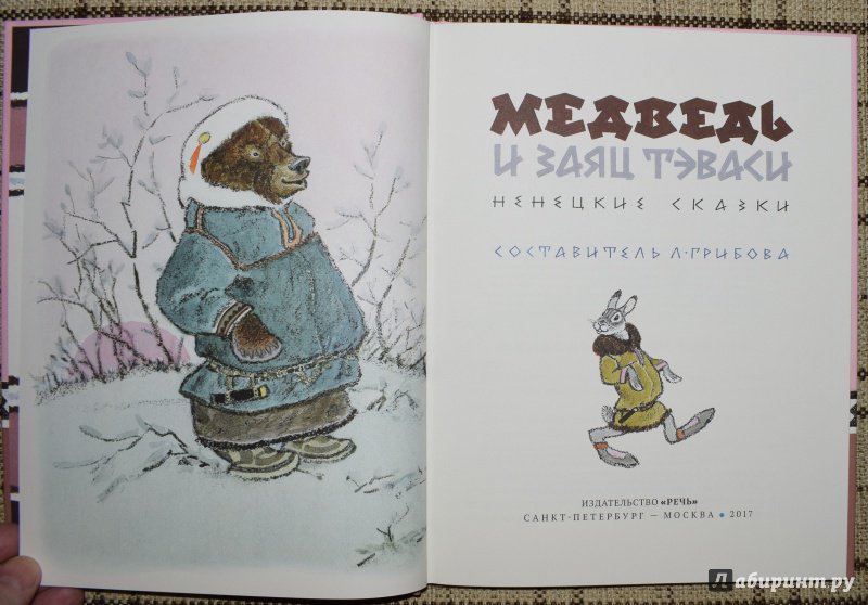 Иллюстрация 16 из 49 для Медведь и заяц Тэваси. Ненецкие