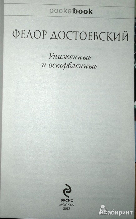 Иллюстрация 3 из 10 для Униженные и оскорбленные - Федор Достоевский | Лабиринт - книги. Источник: Леонид Сергеев