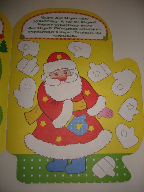 Иллюстрация 11 из 22 для Рукавичка Деда Мороза. Игры, лабиринты, головоломки | Лабиринт - книги. Источник: Осьминожка