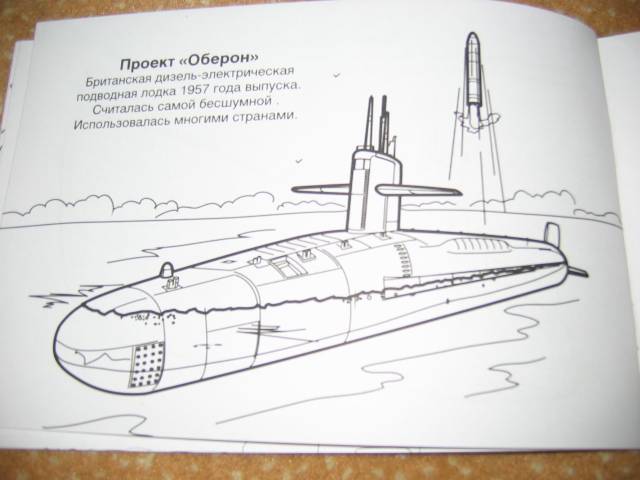 Иллюстрация 14 из 23 для Подводные лодки | Лабиринт - книги. Источник: Мама Ольга