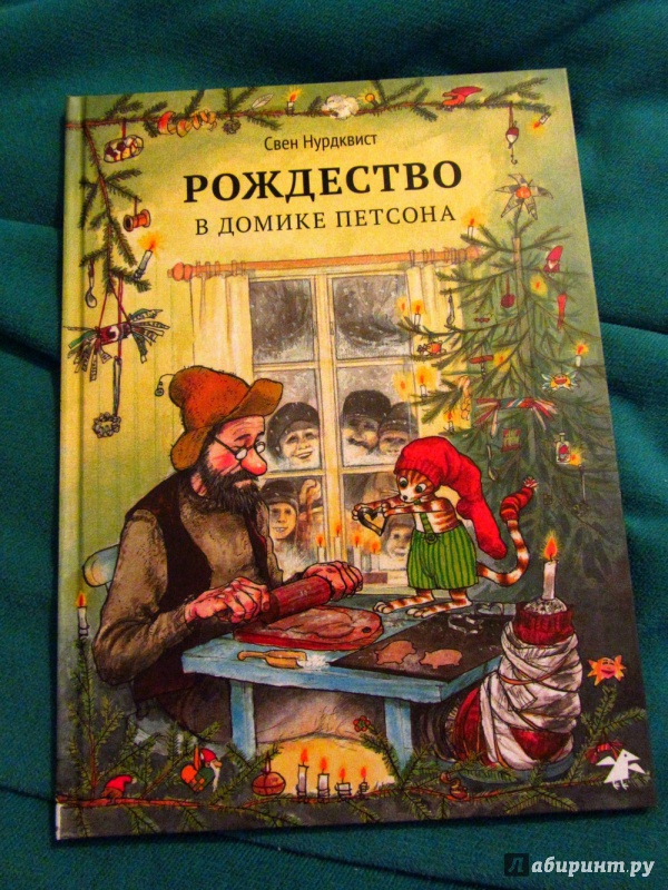 Иллюстрация 47 из 150 для Рождество в домике Петсона - Свен Нурдквист | Лабиринт - книги. Источник: Могош  Михаил