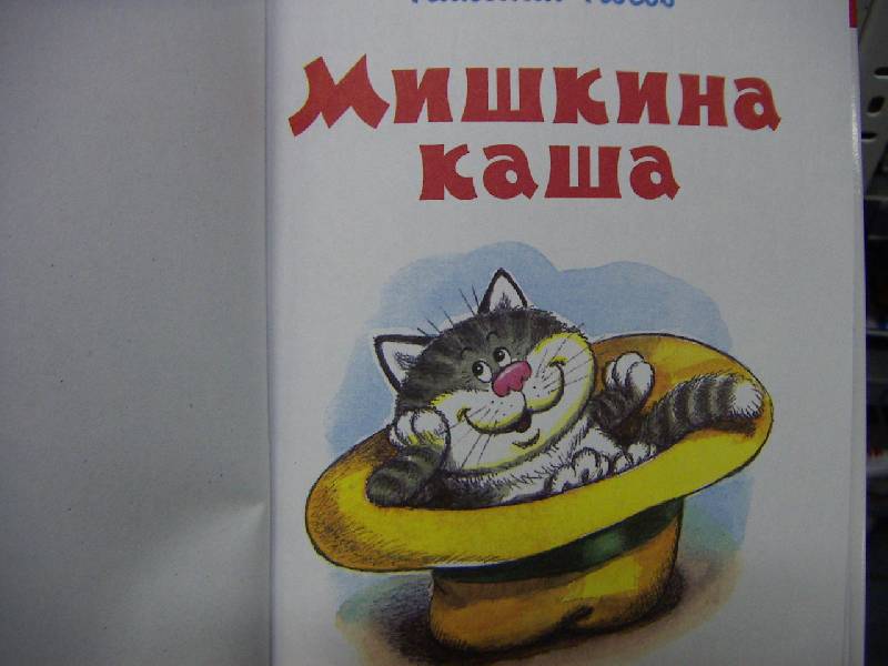 Иллюстрация 21 из 37 для Мишкина каша - Николай Носов | Лабиринт - книги. Источник: Алонсо Кихано