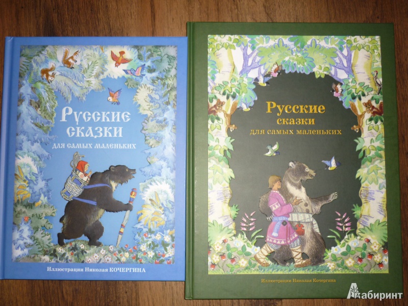Иллюстрация 7 из 39 для Русские сказки для самых маленьких | Лабиринт - книги. Источник: САВ*