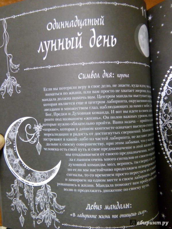 Иллюстрация 16 из 24 для Лунные мандалы-раскраски - Кусто, Семенников | Лабиринт - книги. Источник: Ульянова Мария