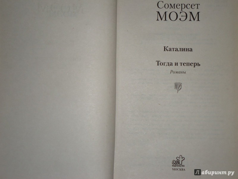 Иллюстрация 11 из 21 для Каталина. Тогда и теперь - Уильям Моэм | Лабиринт - книги. Источник: Danielle