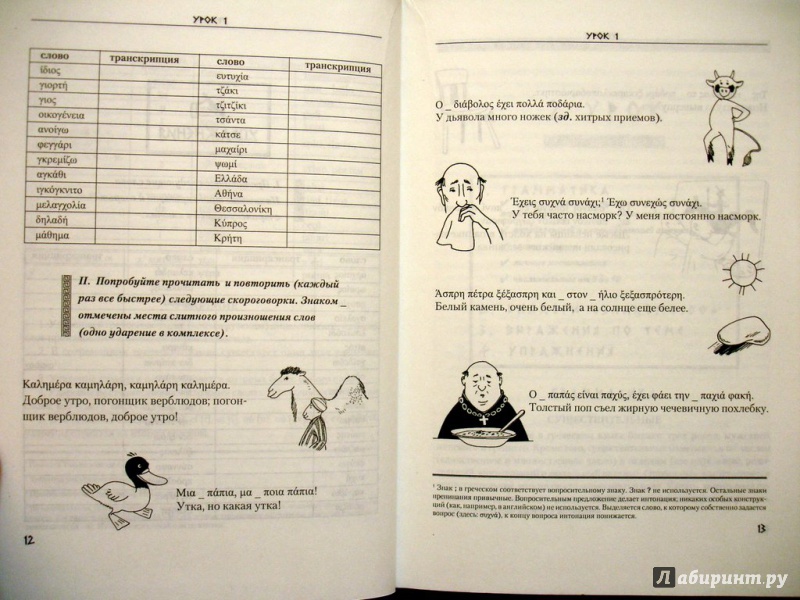 Иллюстрация 5 из 25 для Греческий язык. Курс для начинающих - Анна Борисова | Лабиринт - книги. Источник: Kassavetes