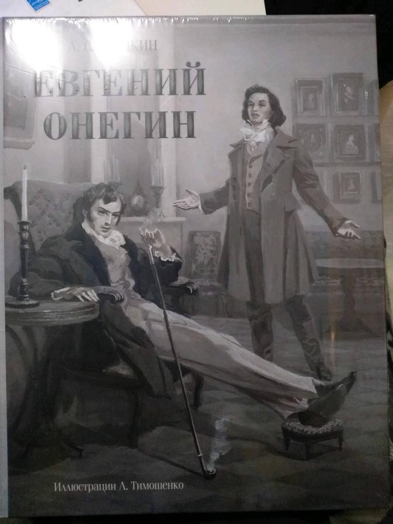 Иллюстрация 68 из 106 для Евгений Онегин - Александр Пушкин | Лабиринт - книги. Источник: Юлия Djul