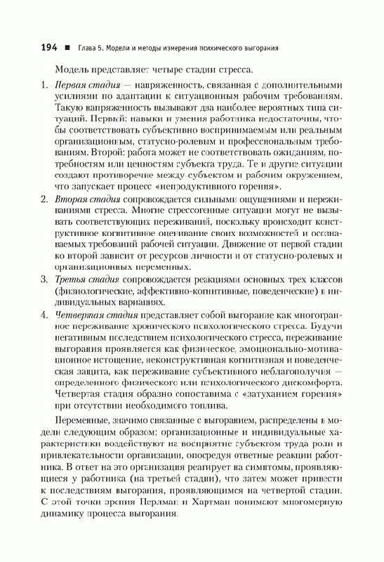 Иллюстрация 7 из 10 для Синдром выгорания: диагностика и профилактика. 2-е издание - Водопьянова, Старченкова | Лабиринт - книги. Источник: Gerda