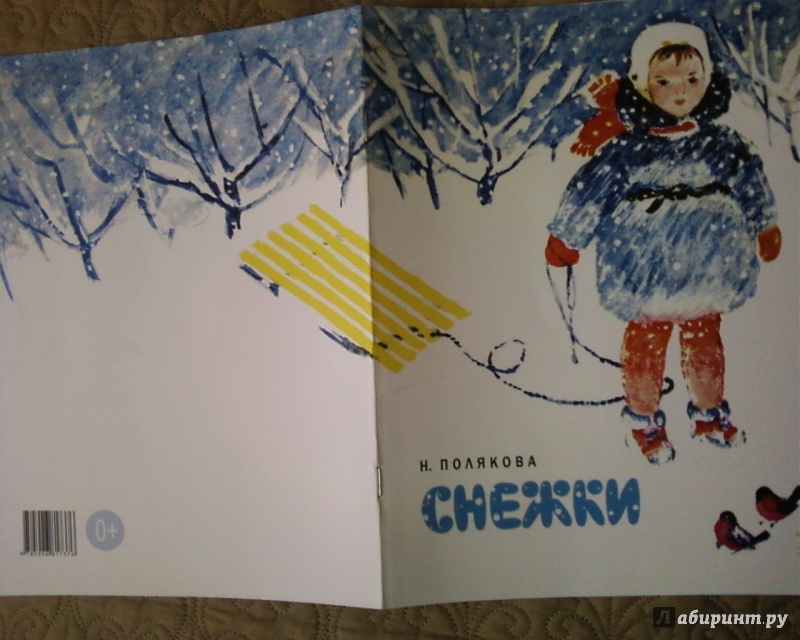 Иллюстрация 27 из 33 для Снежки - Надежда Полякова | Лабиринт - книги. Источник: Родионова  Надежда