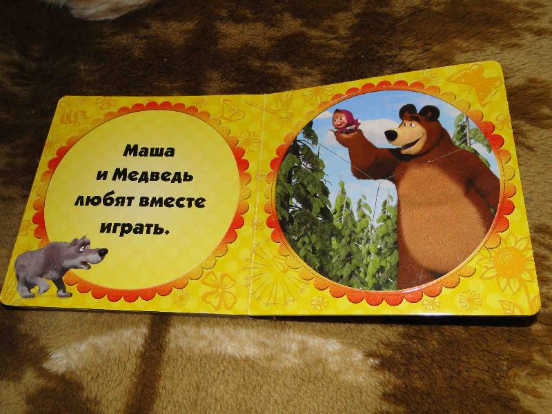 Иллюстрация 5 из 16 для Маша и Медведь. Развивающая книжка | Лабиринт - книги. Источник: Сончик-пончик