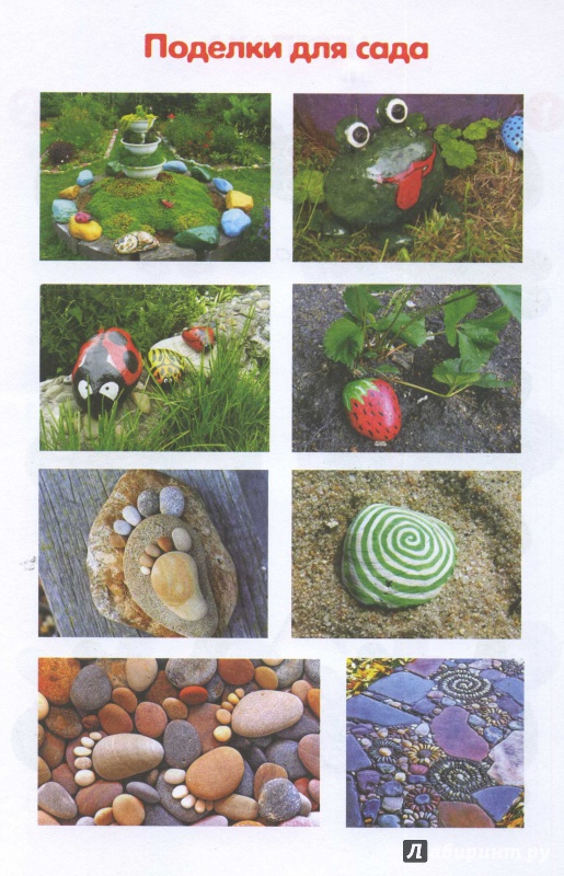 Иллюстрация 9 из 9 для Рыбы и камни. Поделки из камней. Для детей от 4 лет | Лабиринт - книги. Источник: Наталья