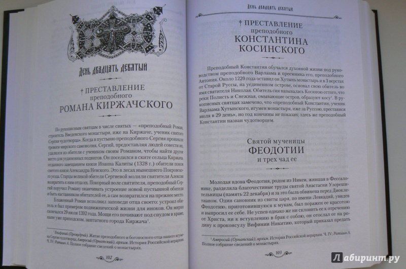 Иллюстрация 10 из 25 для Избранные жития святых на русском языке, изложенные по руководству Четьих-Миней. В 2-х книгах | Лабиринт - книги. Источник: Марина