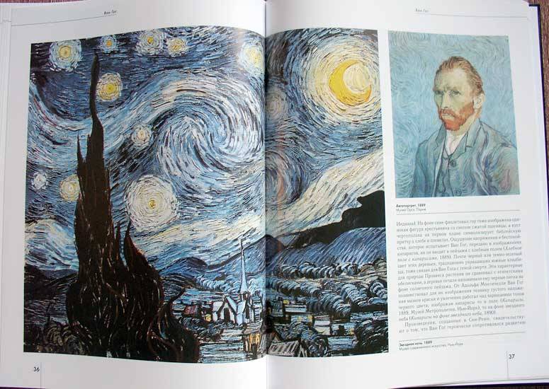 Иллюстрация 16 из 31 для Ван Гог - Елена Федотова | Лабиринт - книги. Источник: Белый Кролик
