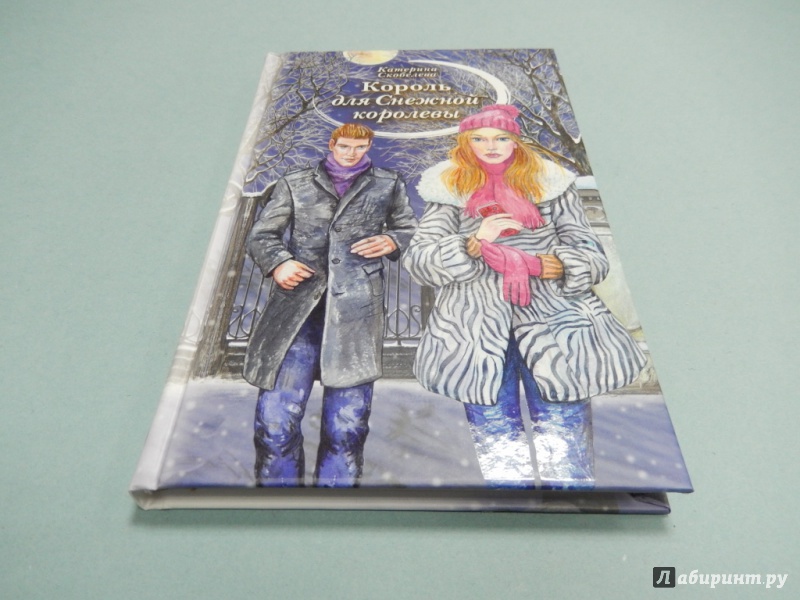 Иллюстрация 2 из 17 для Король для Снежной королевы - Катерина Скобелева | Лабиринт - книги. Источник: dbyyb