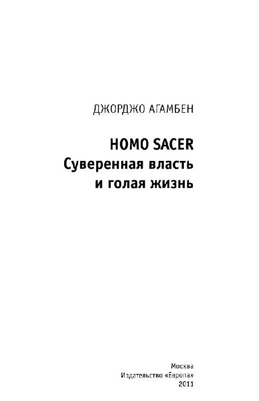Иллюстрация 4 из 16 для Homo sacer. Суверенная  власть и голая жизнь - Джорджо Агамбен | Лабиринт - книги. Источник: Юта