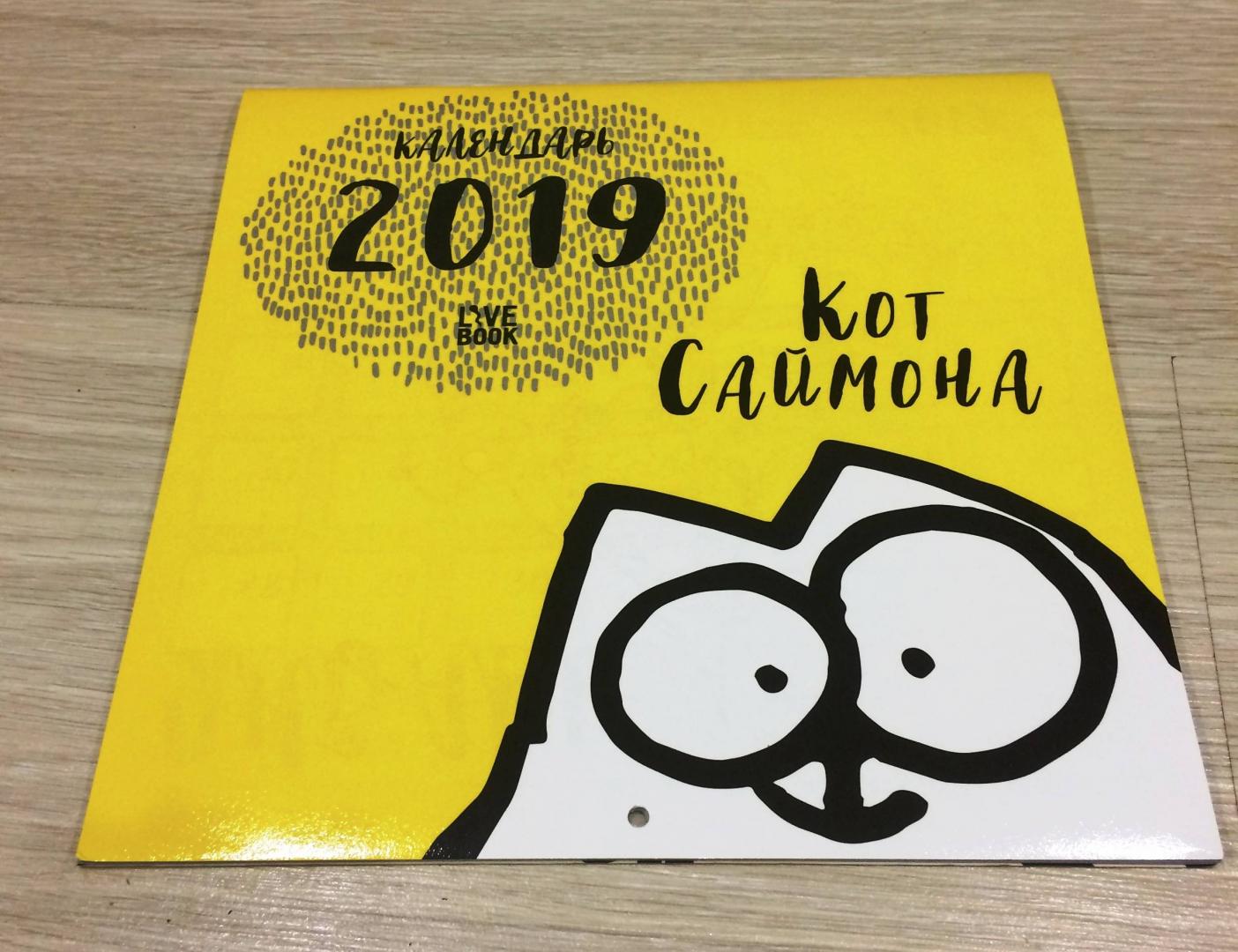 Иллюстрация 14 из 44 для Календарь настенный на 2019 год "Кот Саймона" - Саймон Тофилд | Лабиринт - сувениры. Источник: Лабиринт