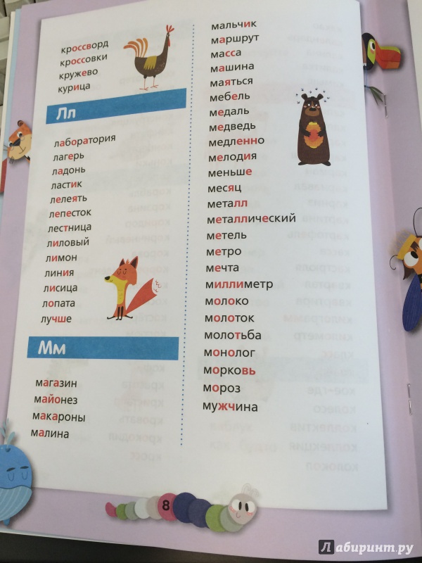 Иллюстрация 5 из 6 для Русский язык. Словарные слова | Лабиринт - книги. Источник: johnny
