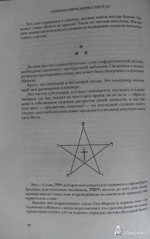 Иллюстрация 7 из 34 для Очерки о проклятых науках. У порога тайны. Храм Сатаны - Станислас Гуайта | Лабиринт - книги. Источник: Комаров Владимир