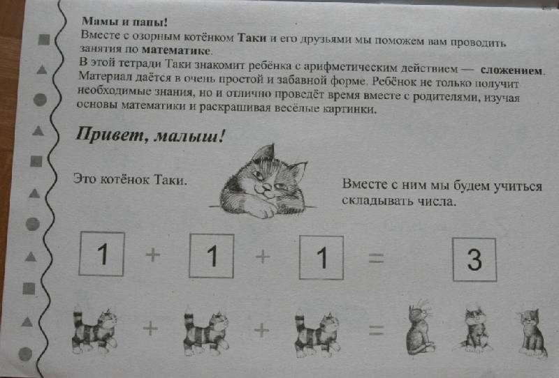 Иллюстрация 6 из 14 для Хорошо уметь считать. Шаг 1. Сложение - В.В. Калинина | Лабиринт - книги. Источник: Котёнок по имени Гав