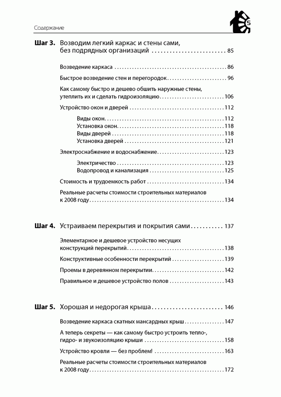 Иллюстрация 3 из 14 для Строим дом быстро и дешево - Юрий Казаков | Лабиринт - книги. Источник: Gerda