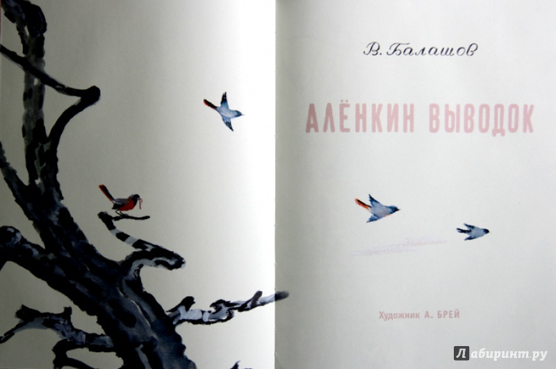 Иллюстрация 14 из 46 для Аленкин выводок - Виктор Балашов | Лабиринт - книги. Источник: Mila