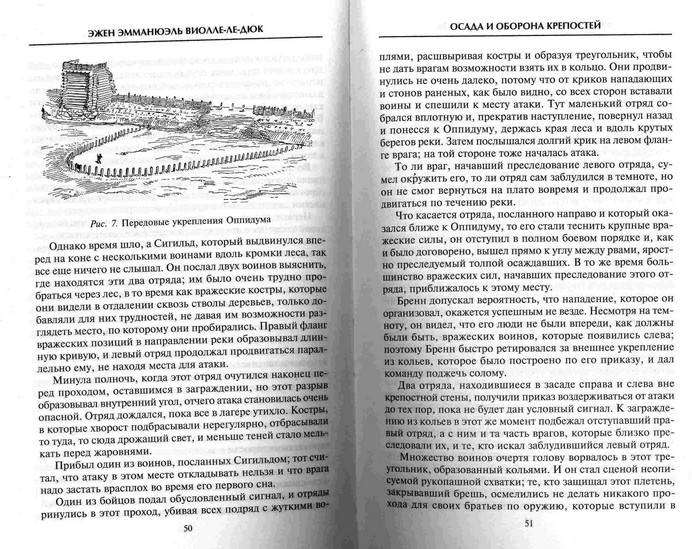 Иллюстрация 2 из 21 для Осада и оборона крепостей. Двадцать два столетия осадного вооружения - Эжен Виолле-Ле-Дюк | Лабиринт - книги. Источник: Kvaki