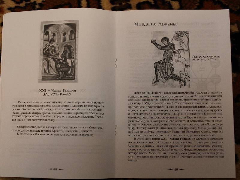 Иллюстрация 31 из 31 для Таро Святого Грааля - Алессио Бельторо | Лабиринт - книги. Источник: Irrma