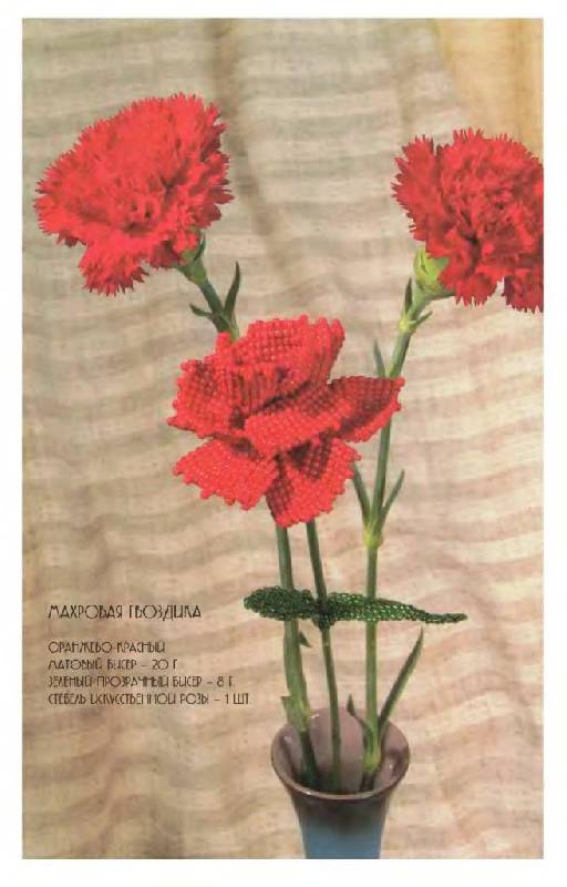 Иллюстрация 8 из 17 для Цветы из бисера. Уникальный букет - Елена Вирко | Лабиринт - книги. Источник: Юта