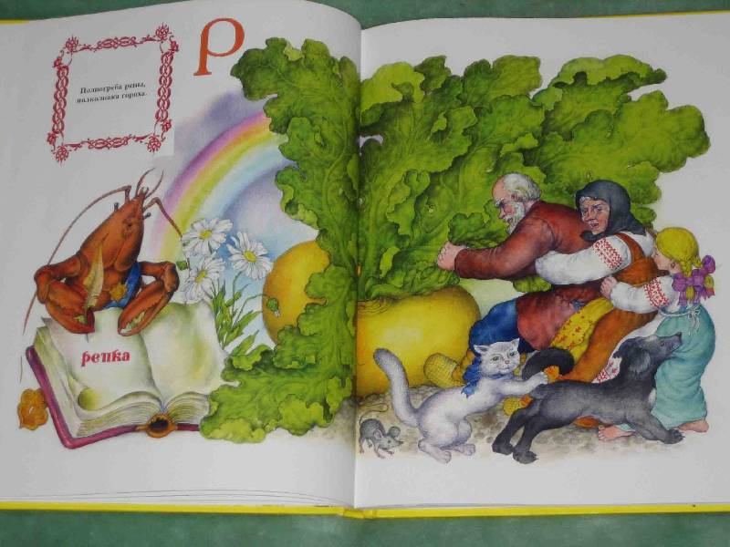 Иллюстрация 7 из 21 для Волшебная азбука. Русские сказки от А до Я | Лабиринт - книги. Источник: Трухина Ирина
