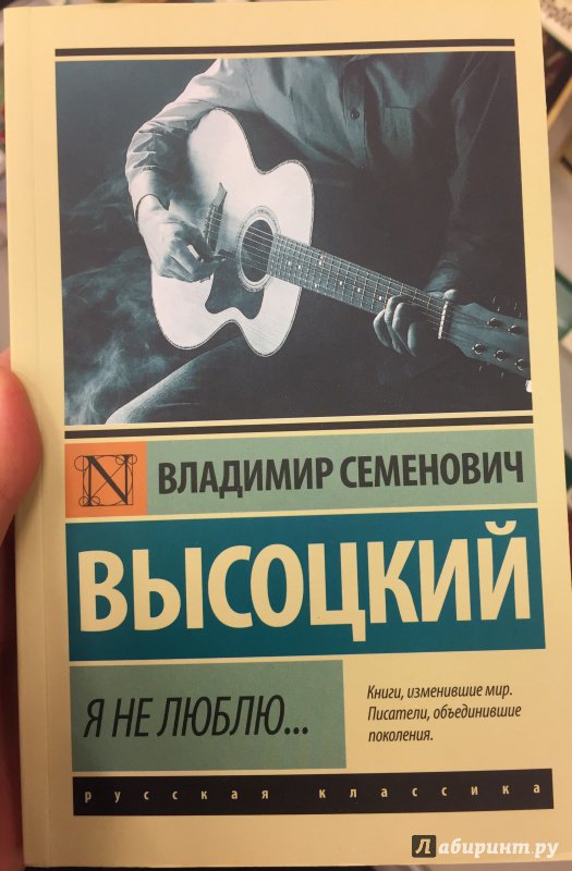 Иллюстрация 11 из 24 для Я не люблю... - Владимир Высоцкий | Лабиринт - книги. Источник: Л.  Юлия