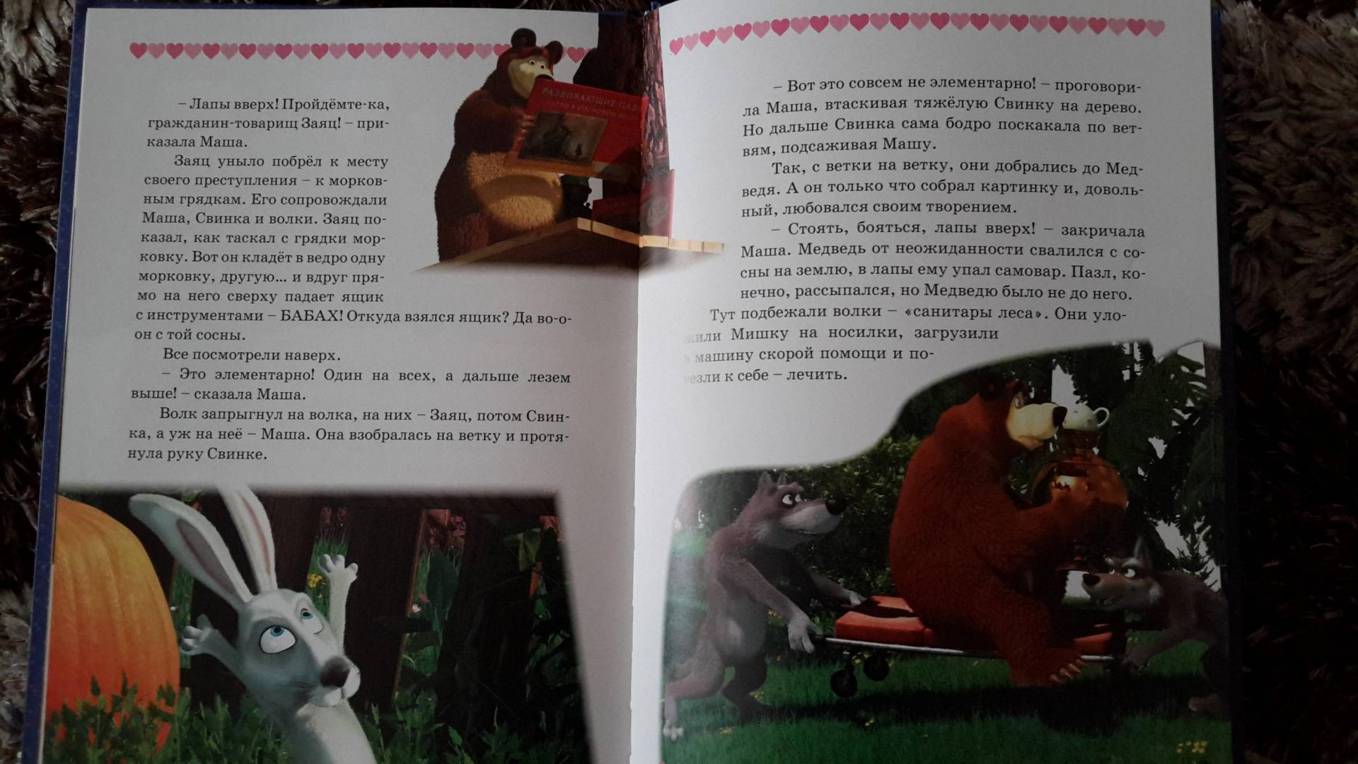Иллюстрация 40 из 46 для Маша и медведь. Озорные истории. Анимаккорд | Лабиринт - книги. Источник: Лабиринт