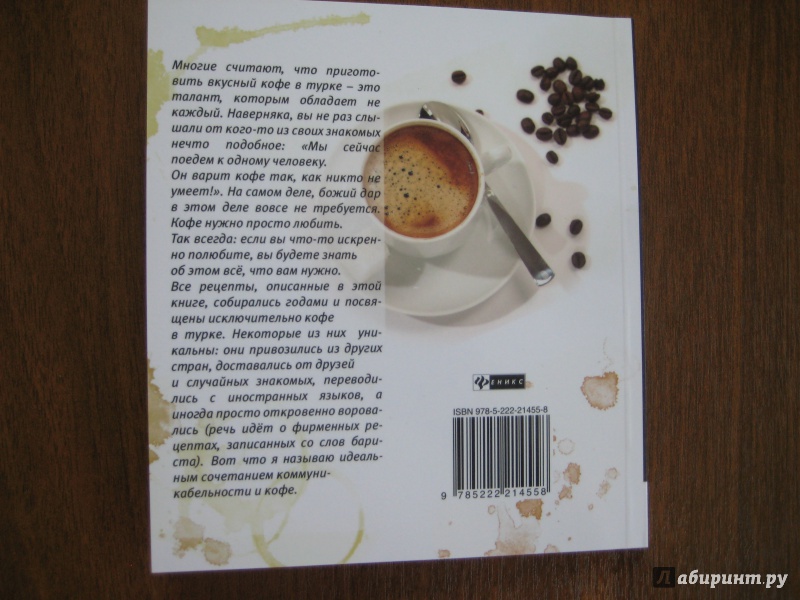 Иллюстрация 31 из 39 для Кофе в турке. 50 уникальных рецептов - Герман Токарев | Лабиринт - книги. Источник: Баскова  Юлия Сергеевна
