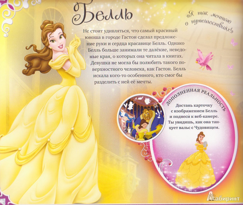 Иллюстрация 5 из 14 для Принцессы. Disney (дополненная реальность) (+CD) - Emily Stead | Лабиринт - книги. Источник: Ёжик