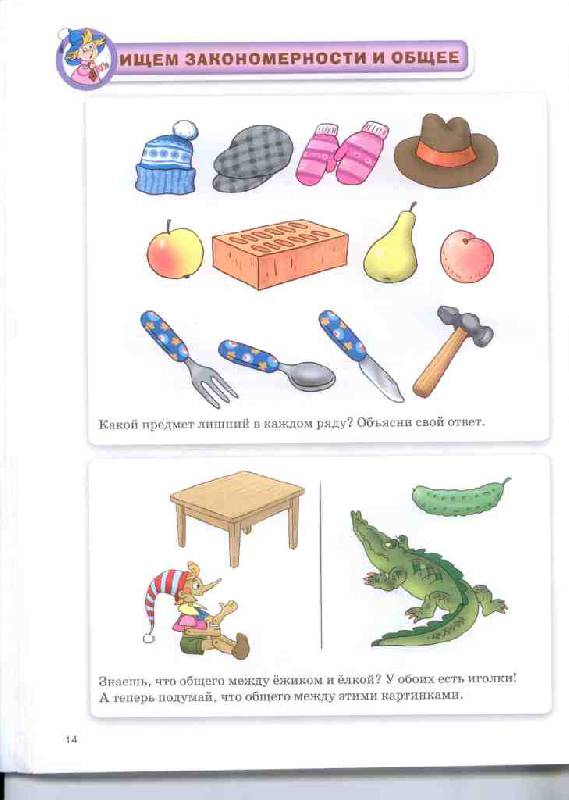 Иллюстрация 33 из 38 для Учимся думать и придумывать. Занимательные задания для детей 5-8 лет - Сергей Федин | Лабиринт - книги. Источник: ShirleyN