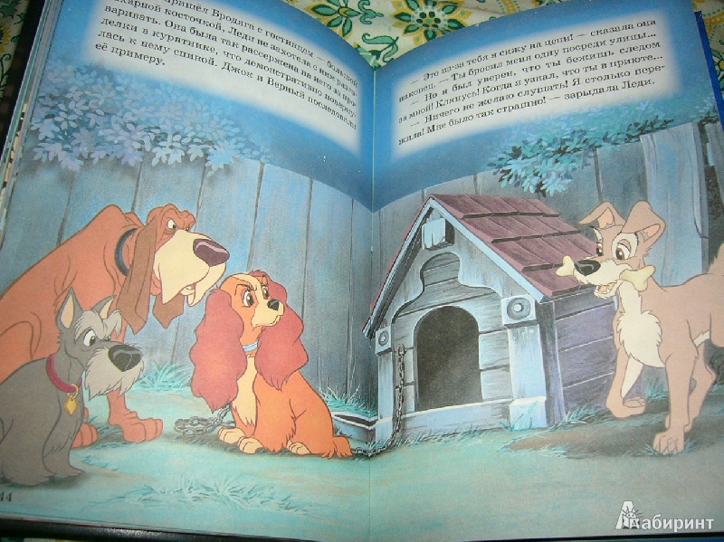 Иллюстрация 12 из 26 для Леди и Бродяга. Мои любимые сказки | Лабиринт - книги. Источник: Nika